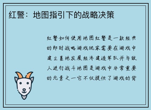 红警：地图指引下的战略决策