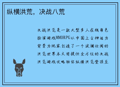 纵横洪荒，决战八荒