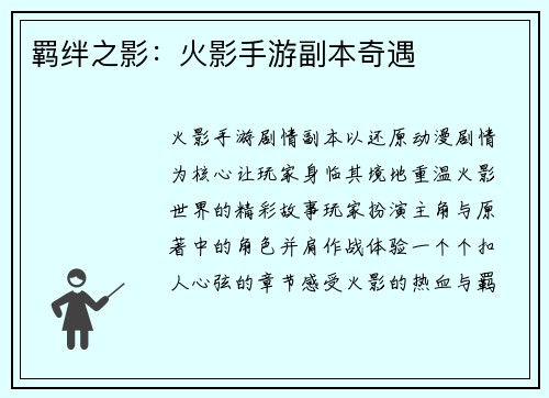 羁绊之影：火影手游副本奇遇