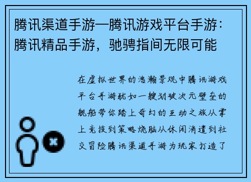 腾讯渠道手游—腾讯游戏平台手游：腾讯精品手游，驰骋指间无限可能
