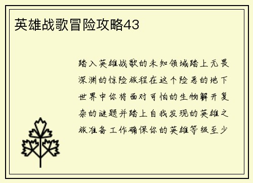 英雄战歌冒险攻略43