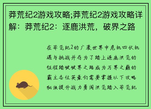 莽荒纪2游戏攻略;莽荒纪2游戏攻略详解：莽荒纪2：逐鹿洪荒，破界之路