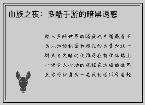 血族之夜：多酷手游的暗黑诱惑