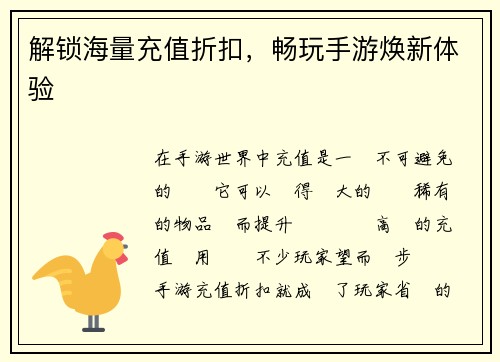 解锁海量充值折扣，畅玩手游焕新体验