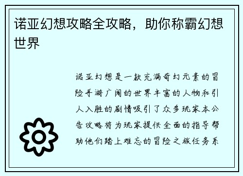 诺亚幻想攻略全攻略，助你称霸幻想世界