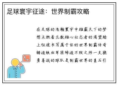 足球寰宇征途：世界制霸攻略
