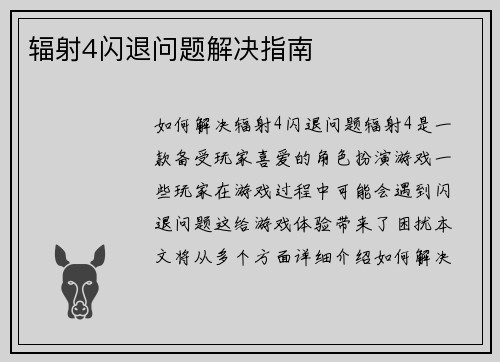 辐射4闪退问题解决指南