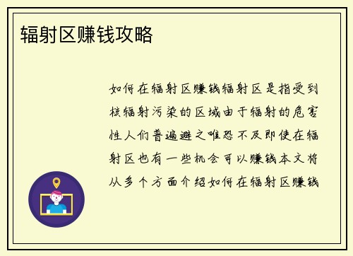 辐射区赚钱攻略