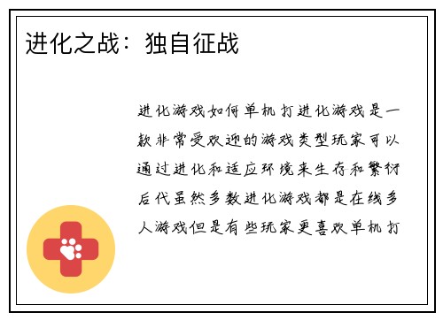 进化之战：独自征战