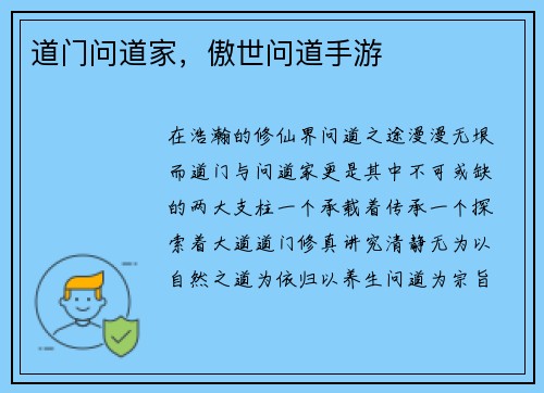 道门问道家，傲世问道手游