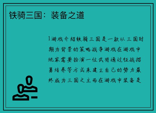 铁骑三国：装备之道