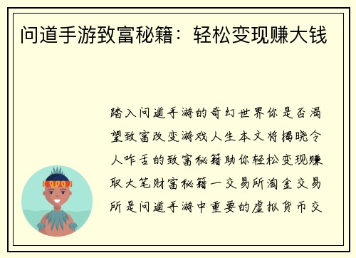 问道手游致富秘籍：轻松变现赚大钱
