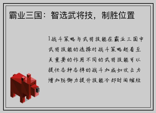 霸业三国：智选武将技，制胜位置