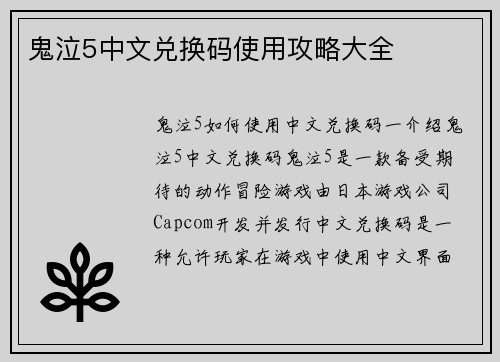 鬼泣5中文兑换码使用攻略大全