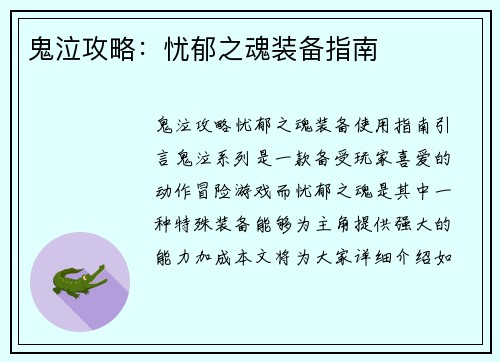 鬼泣攻略：忧郁之魂装备指南