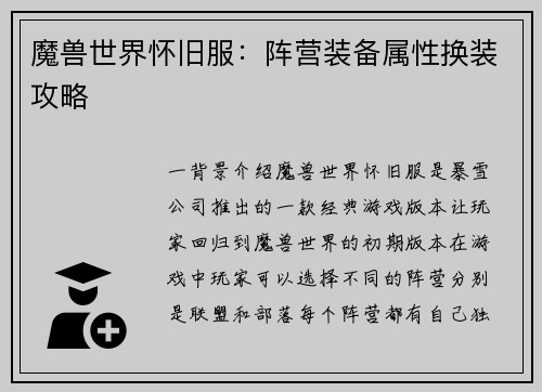 魔兽世界怀旧服：阵营装备属性换装攻略