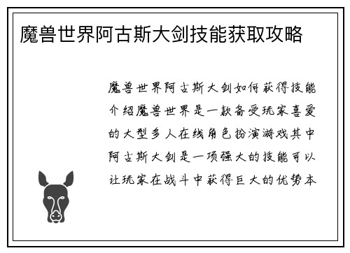 魔兽世界阿古斯大剑技能获取攻略