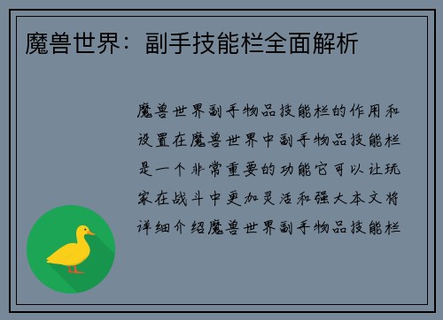 魔兽世界：副手技能栏全面解析