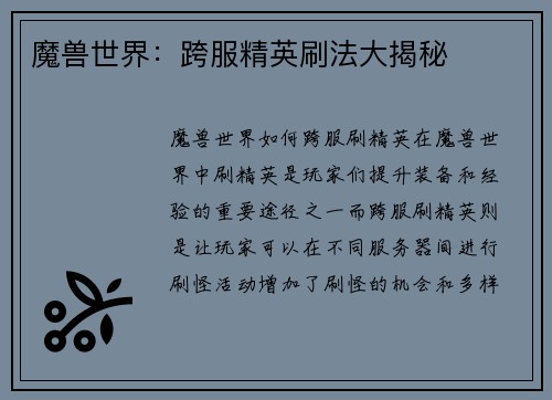魔兽世界：跨服精英刷法大揭秘