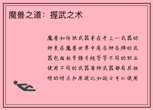 魔兽之道：握武之术