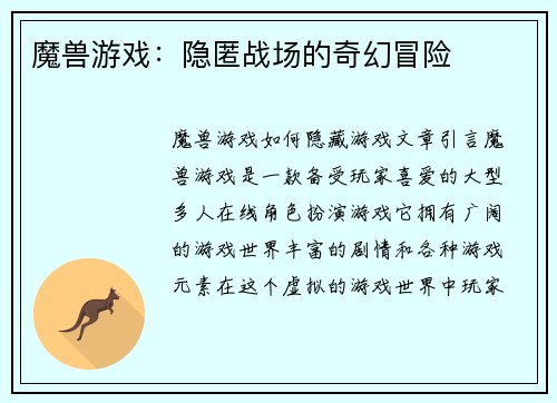 魔兽游戏：隐匿战场的奇幻冒险