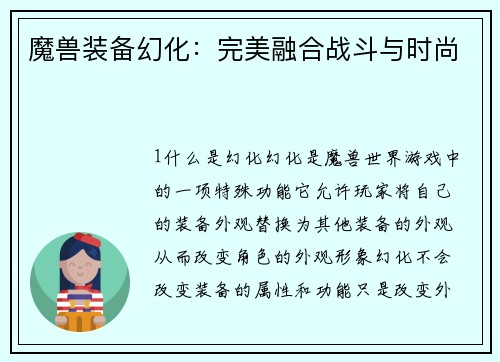 魔兽装备幻化：完美融合战斗与时尚