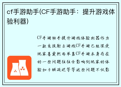 cf手游助手(CF手游助手：提升游戏体验利器)