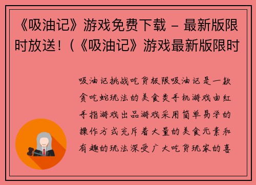 《吸油记》游戏免费下载 - 最新版限时放送！(《吸油记》游戏最新版限时免费下载，抢先体验！)