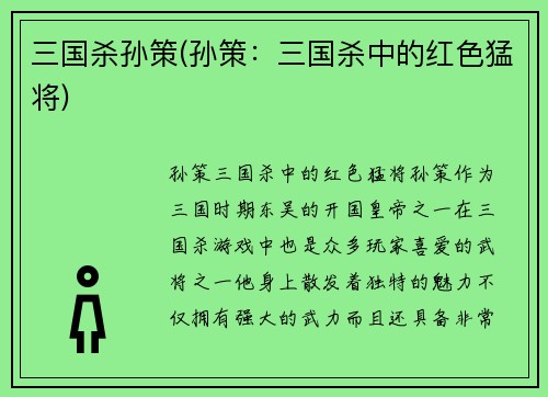 三国杀孙策(孙策：三国杀中的红色猛将)