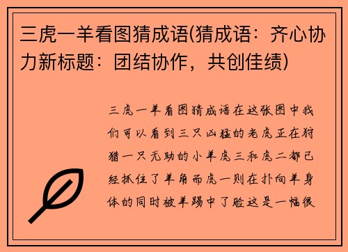 三虎一羊看图猜成语(猜成语：齐心协力新标题：团结协作，共创佳绩)