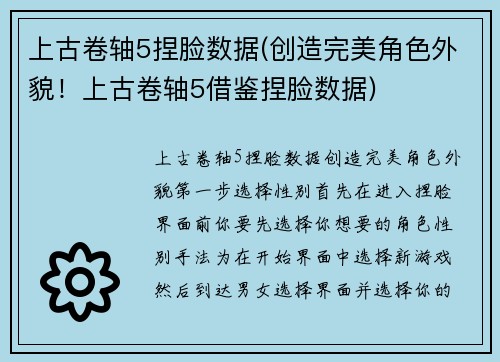 上古卷轴5捏脸数据(创造完美角色外貌！上古卷轴5借鉴捏脸数据)