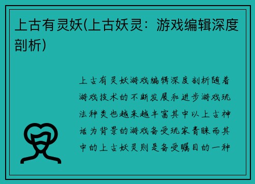 上古有灵妖(上古妖灵：游戏编辑深度剖析)