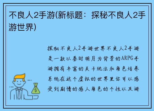 不良人2手游(新标题：探秘不良人2手游世界)
