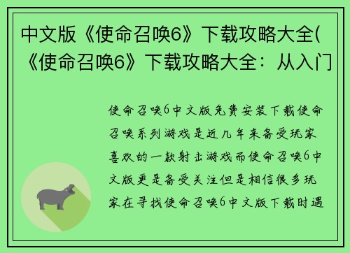 中文版《使命召唤6》下载攻略大全(《使命召唤6》下载攻略大全：从入门到精通的全面指南)