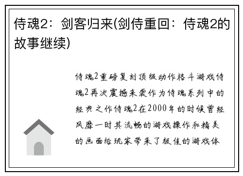 侍魂2：剑客归来(剑侍重回：侍魂2的故事继续)