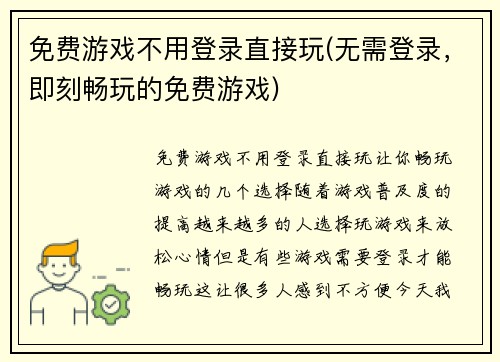 免费游戏不用登录直接玩(无需登录，即刻畅玩的免费游戏)