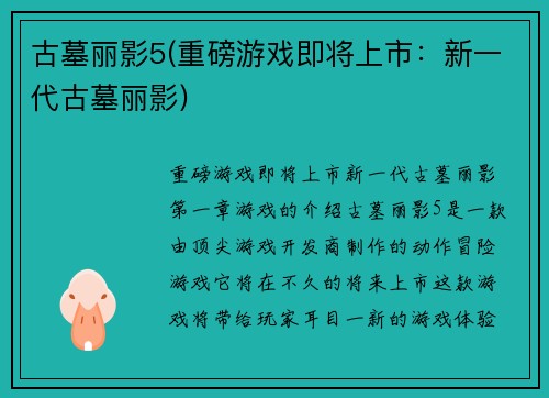 古墓丽影5(重磅游戏即将上市：新一代古墓丽影)