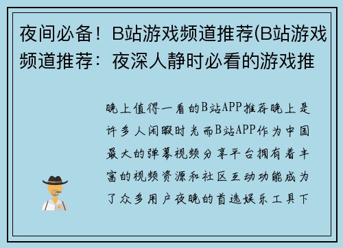夜间必备！B站游戏频道推荐(B站游戏频道推荐：夜深人静时必看的游戏推荐！)