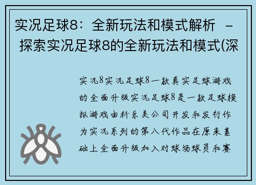 实况足球8：全新玩法和模式解析  - 探索实况足球8的全新玩法和模式(深度解析实况足球8全新玩法和模式)
