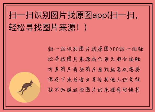 扫一扫识别图片找原图app(扫一扫，轻松寻找图片来源！)