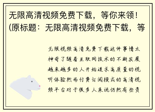 无限高清视频免费下载，等你来领！(原标题：无限高清视频免费下载，等你来领！新标题：免费领取无限高清视频，速度加入！)
