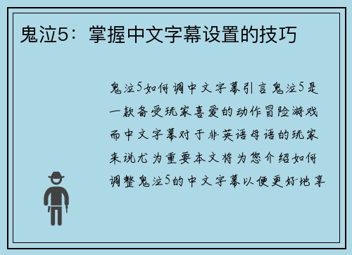 鬼泣5：掌握中文字幕设置的技巧