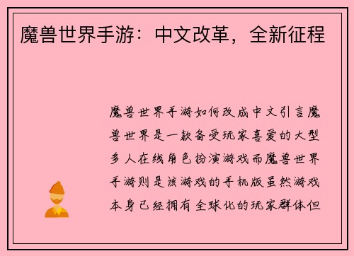 魔兽世界手游：中文改革，全新征程