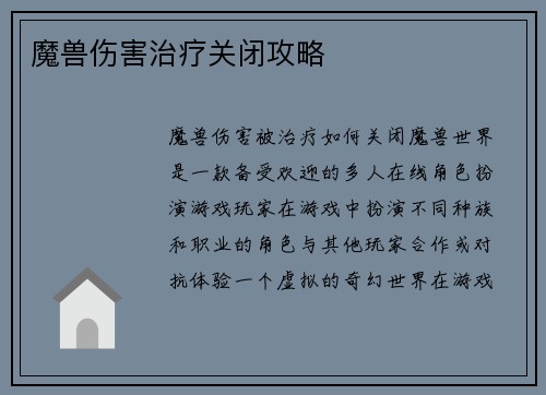 魔兽伤害治疗关闭攻略