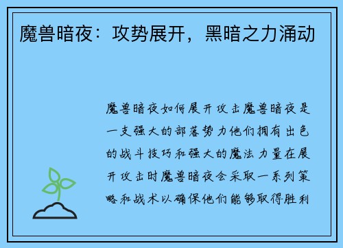 魔兽暗夜：攻势展开，黑暗之力涌动