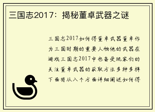 三国志2017：揭秘董卓武器之谜
