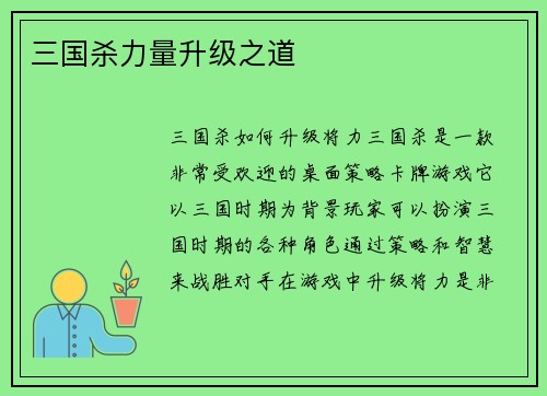 三国杀力量升级之道